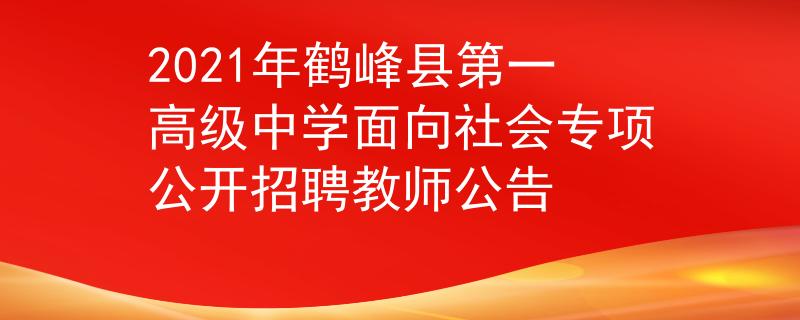 2021年鹤峰县第一高级中学面向社会专项公开招聘教师公告