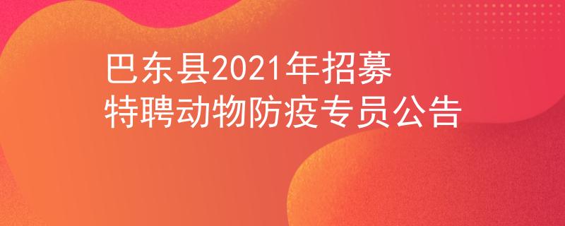 巴东县2021年招募特聘动物防疫专员公告
