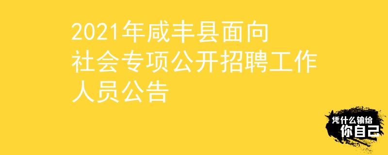 2021年咸丰县面向社会专项公开招聘工作人员公告