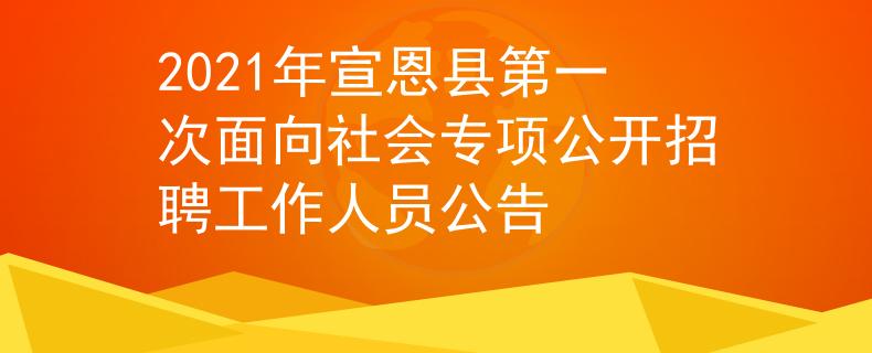 2021年宣恩县第一次面向社会专项公开招聘工作人员公告