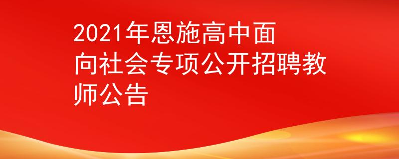2021年恩施高中面向社会专项公开招聘教师公告
