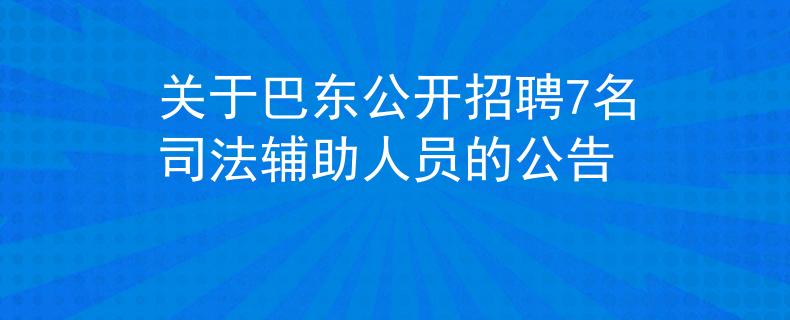 关于巴东公开招聘7名司法辅助人员的公告