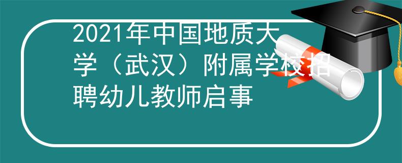 2021年中国地质大学（武汉）附属学校招聘幼儿教师启事