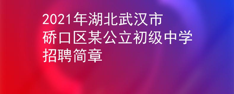 2021年湖北武汉市硚口区某公立初级中学招聘简章