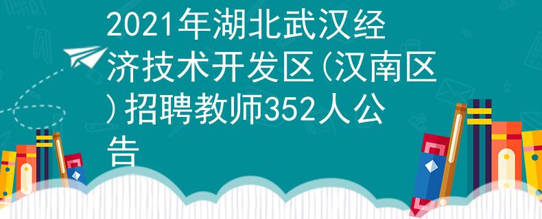 2021年湖北武汉经济技术开发区(汉南区)招聘教师352人公告
