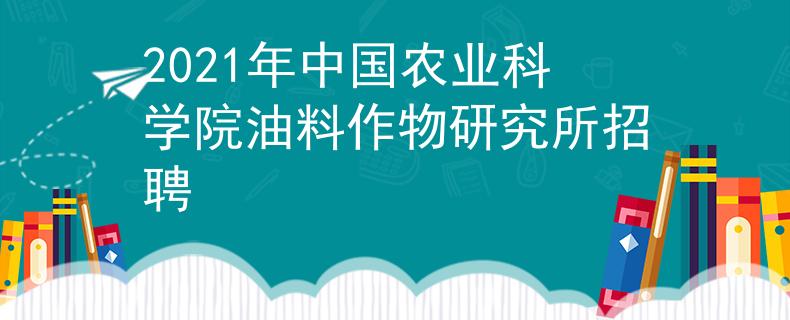 2021年中国农业科学院油料作物研究所招聘