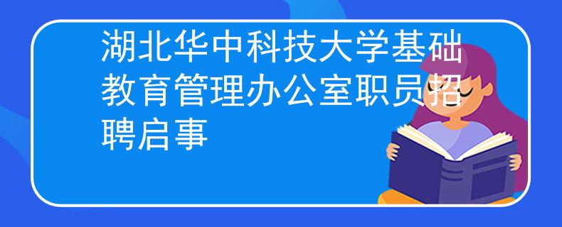 湖北华中科技大学基础教育管理办公室职员招聘启事
