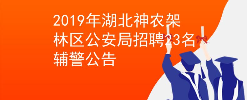 2019年湖北神农架林区公安局招聘23名辅警公告