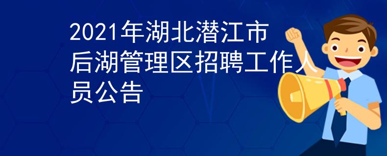2021年湖北潜江市后湖管理区招聘工作人员公告