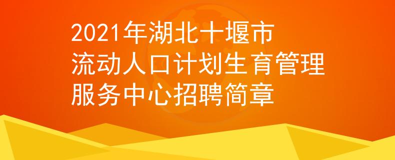 2021年湖北十堰市流动人口计划生育管理服务中心招聘简章