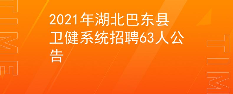 2021年湖北巴东县卫健系统招聘63人公告