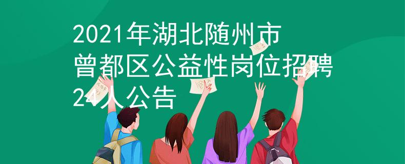 2021年湖北随州市曾都区公益性岗位招聘24人公告