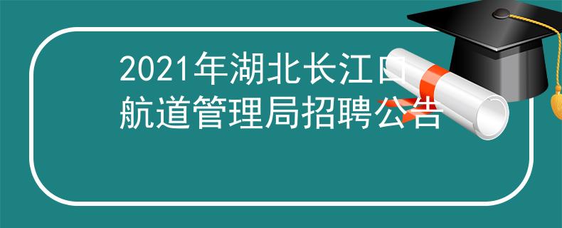 2021年湖北长江口航道管理局招聘公告