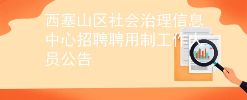 西塞山区社会治理信息中心招聘聘用制工作人员公告