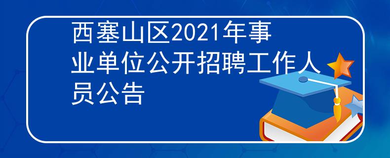 西塞山区2021年事业单位公开招聘工作人员公告