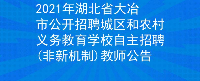 2021年湖北省大冶市公开招聘城区和农村义务教育学校自主招聘(非新机制)教师公告