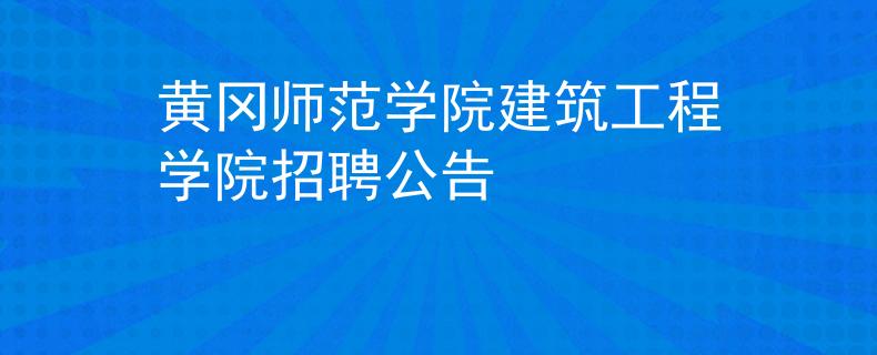 黄冈师范学院建筑工程学院招聘公告