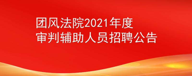 团风法院2021年度审判辅助人员招聘公告