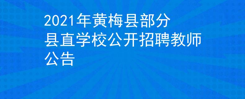 2021年黄梅县部分县直学校公开招聘教师公告