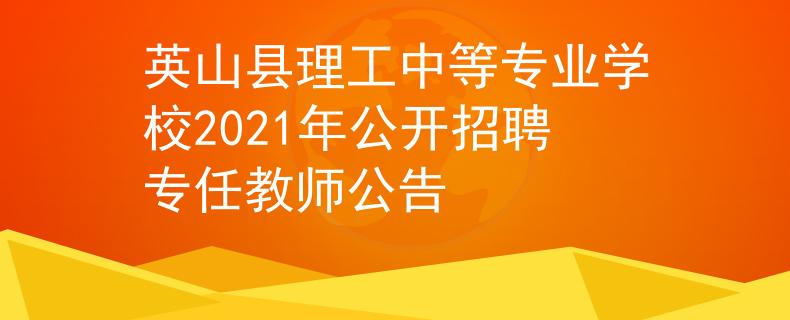 英山县理工中等专业学校2021年公开招聘专任教师公告