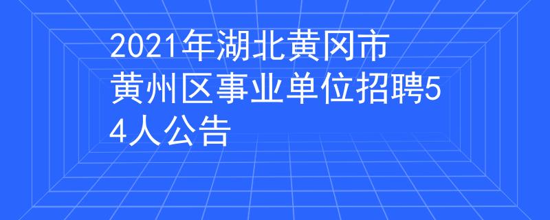2021年湖北黄冈市黄州区事业单位招聘54人公告