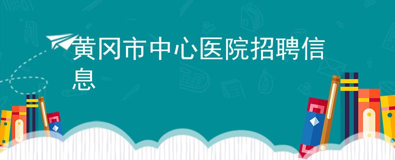 黄冈市中心医院招聘信息