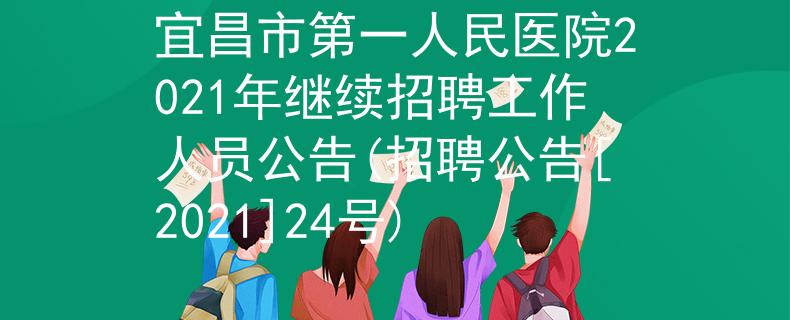 宜昌市第一人民医院2021年继续招聘工作人员公告(招聘公告[2021]24号)