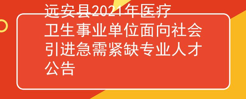 远安县2021年医疗卫生事业单位面向社会引进急需紧缺专业人才公告