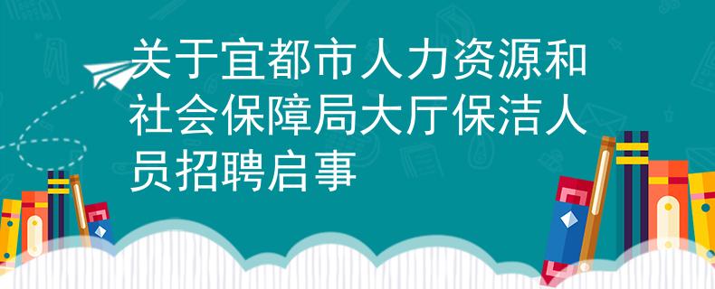 关于宜都市人力资源和社会保障局大厅保洁人员招聘启事