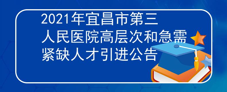 2021年宜昌市第三人民医院高层次和急需紧缺人才引进公告