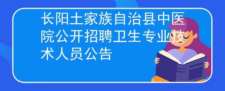 长阳土家族自治县中医院公开招聘卫生专业技术人员公告