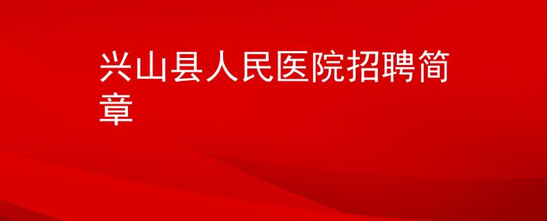 兴山县人民医院招聘简章