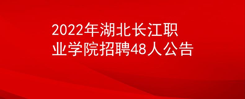 2022年湖北长江职业学院招聘48人公告