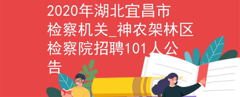 2020年湖北宜昌市检察机关_神农架林区检察院招聘101人公告