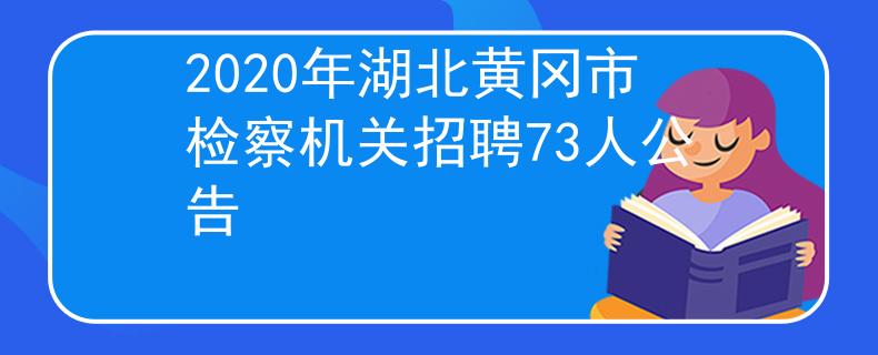 2020年湖北黄冈市检察机关招聘73人公告