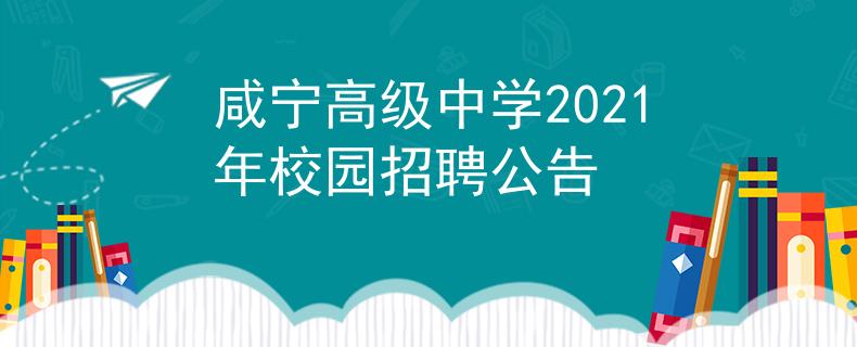 咸宁高级中学2021年校园招聘公告