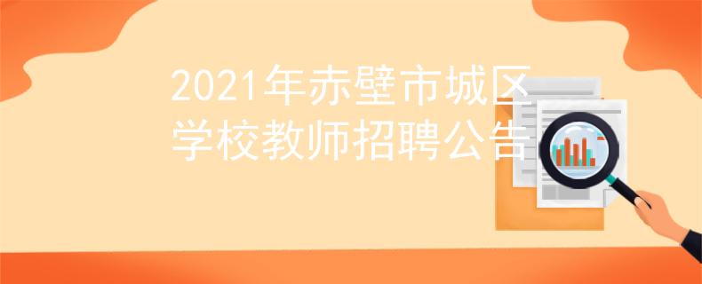 2021年赤壁市城区学校教师招聘公告