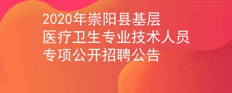 2020年崇阳县基层医疗卫生专业技术人员专项公开招聘公告