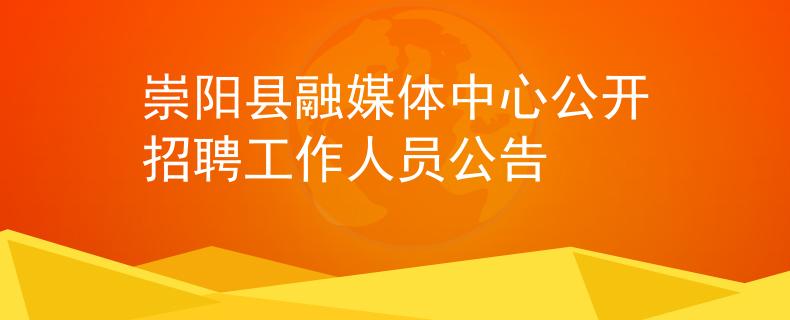 崇阳县融媒体中心公开招聘工作人员公告