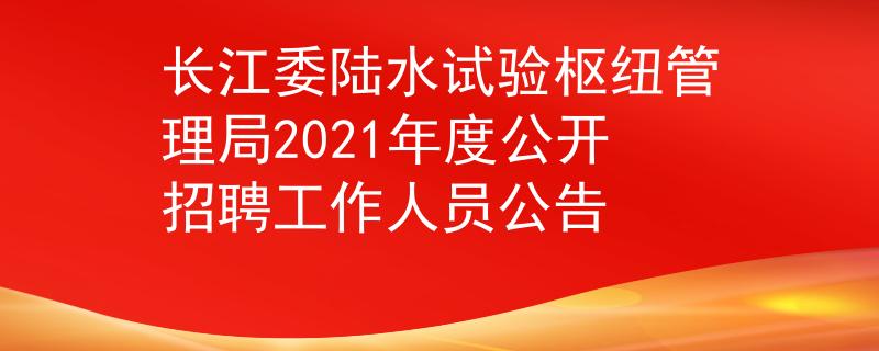 长江委陆水试验枢纽管理局2021年度公开招聘工作人员公告