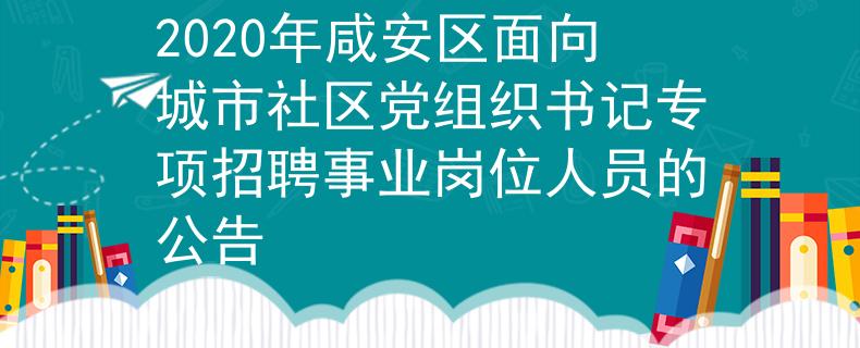 2020年咸安区面向城市社区党组织书记专项招聘事业岗位人员的公告