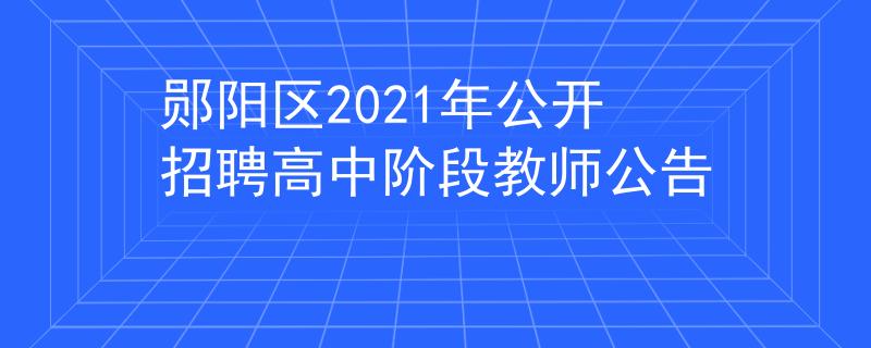 郧阳区2021年公开招聘高中阶段教师公告