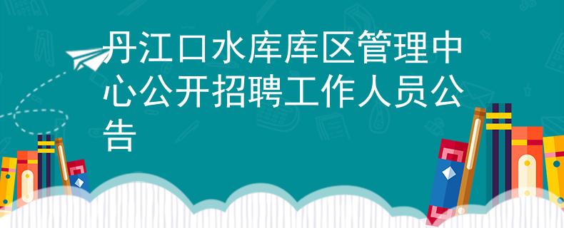 丹江口水库库区管理中心公开招聘工作人员公告