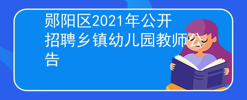郧阳区2021年公开招聘乡镇幼儿园教师公告