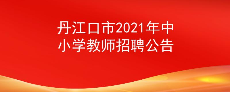 丹江口市2021年中小学教师招聘公告
