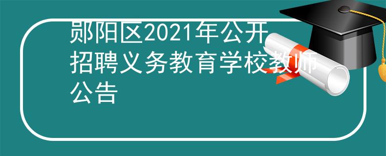 郧阳区2021年公开招聘义务教育学校教师公告