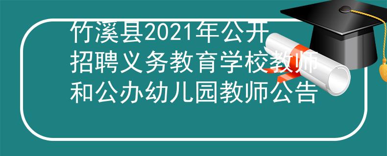 竹溪县2021年公开招聘义务教育学校教师和公办幼儿园教师公告