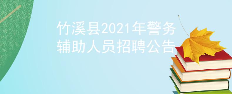 竹溪县2021年警务辅助人员招聘公告