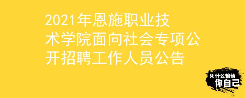2021年恩施职业技术学院面向社会专项公开招聘工作人员公告