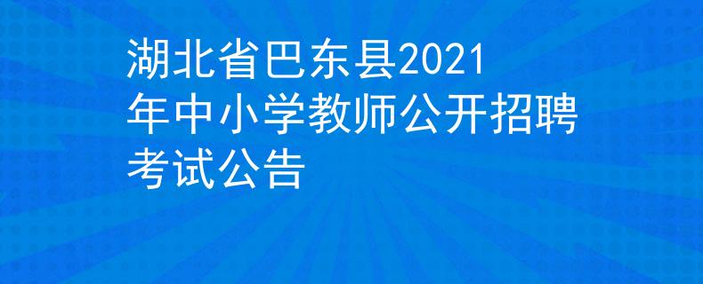 湖北省巴东县2021年中小学教师公开招聘考试公告